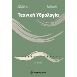 Τεχνική υδρολογία