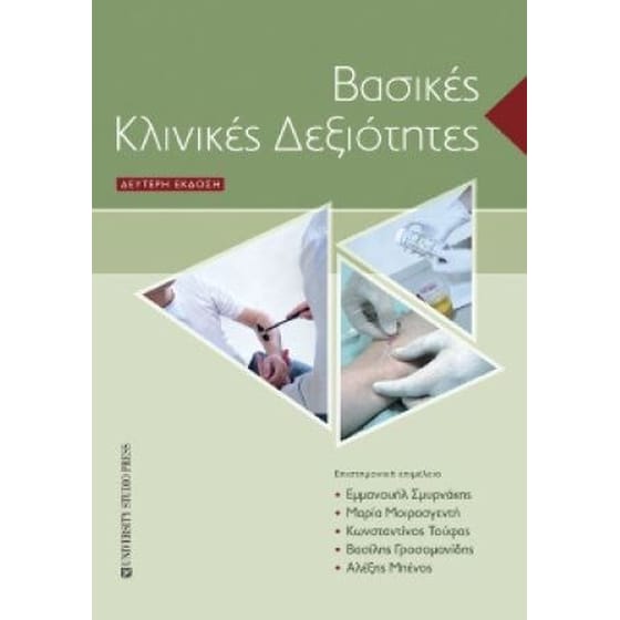 Βασικές κλινικές δεξιότητες (Β' έκδοση) image 0