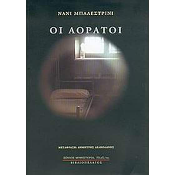 Οι αόρατοι image 0