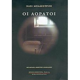 Οι αόρατοι