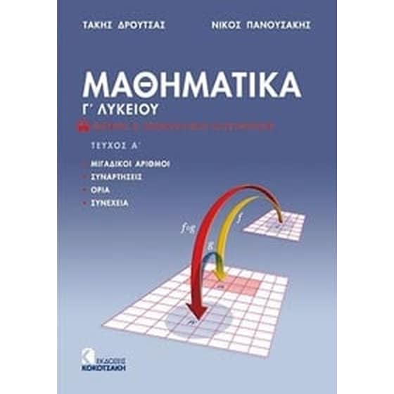 Μαθηματικά Γ' λυκείου image 0