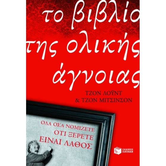 Το βιβλίο της ολικής άγνοιας image 0