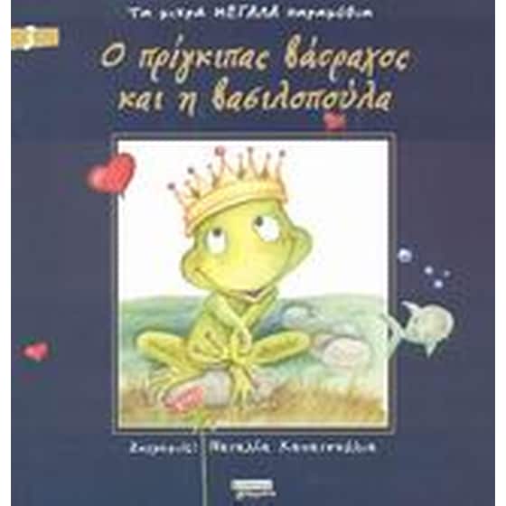 Ο πρίγκιπας βάτραχος και η βασιλοπούλα image 0