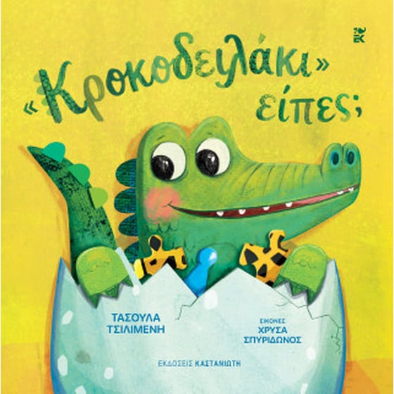 «Κροκοδειλάκι» είπες; image 0