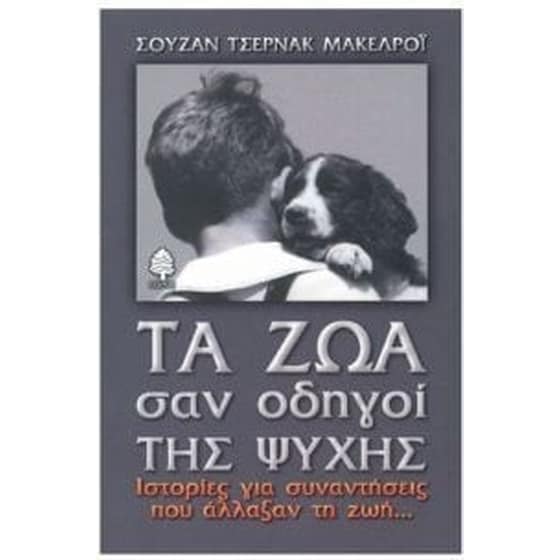 Τα ζώα σαν οδηγοί της ψυχής image 0