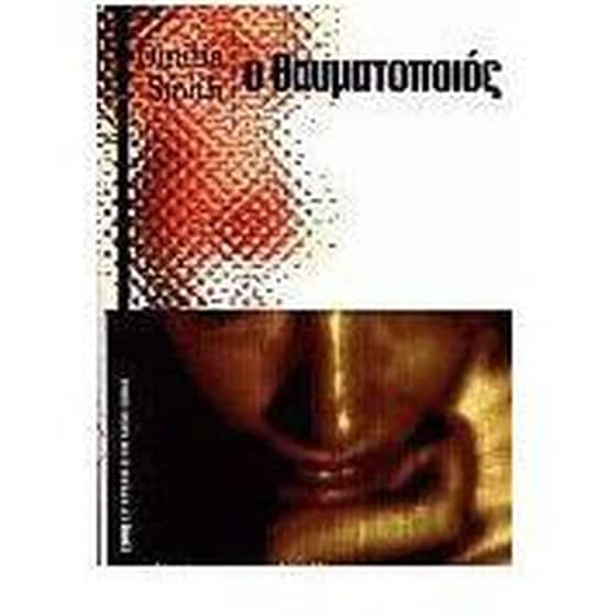 Ο θαυματοποιός image 0