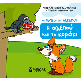 Η αλεπού και το κοράκι
