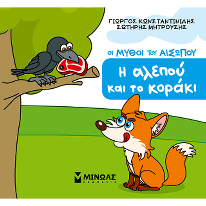 Η αλεπού και το κοράκι