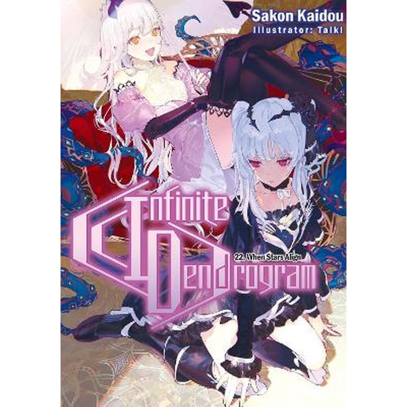 Infinite Dendrogram: Volume 22 (Light Novel)