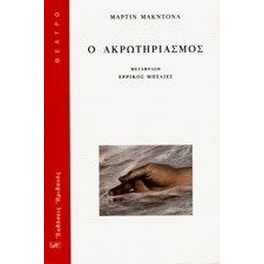 Ο ακρωτηριασμός