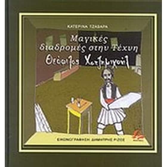 Μαγικές διαδρομές στην τέχνη- Θεόφιλος Χατζημιχαήλ image 0