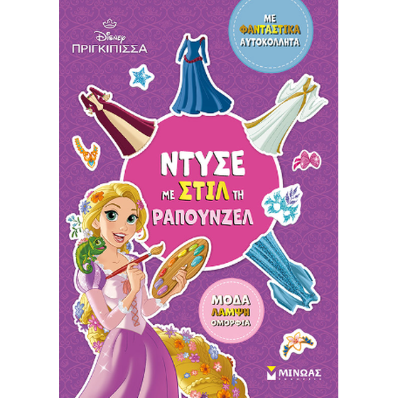 Ντύσε με στιλ τη Ραπουνζέλ image 0