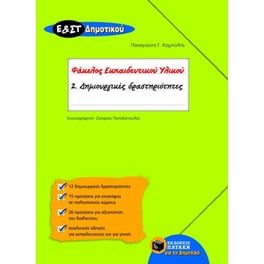 Βοήθημα Φάκελος εκπαιδευτικού υλικού Ε' και ΣΤ' δημοτικού