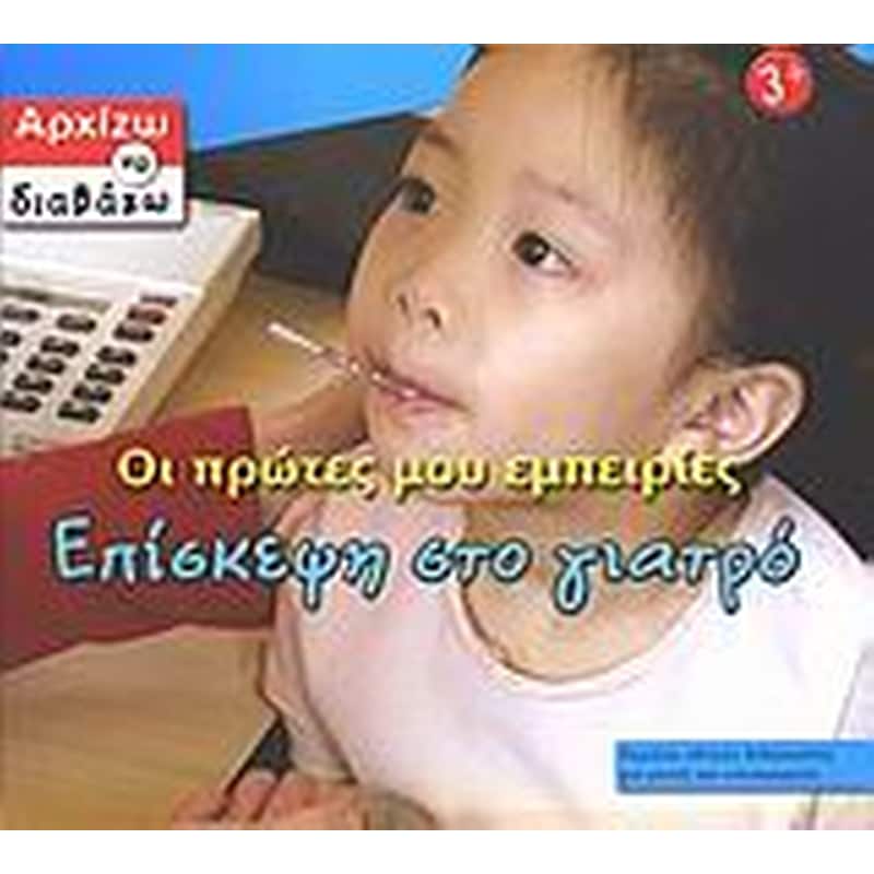 Οι πρώτες μου εμπειρίες, επίσκεψη στο γιατρό