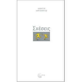 Σχέσεις πόθου, πάθους, πόνου