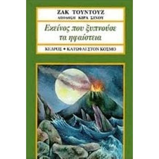 Εκείνος που ξυπνούσε τα ηφαίστεια image 0
