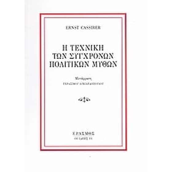 Η τεχνική των σύγχρονων πολιτικών μύθων image 0