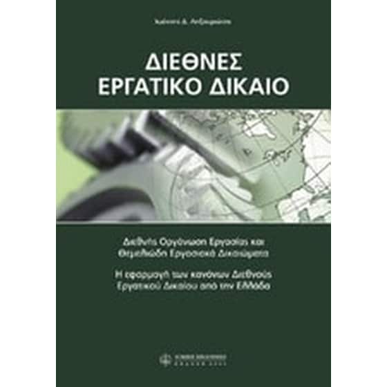 Διεθνές εργατικό δίκαιο image 0