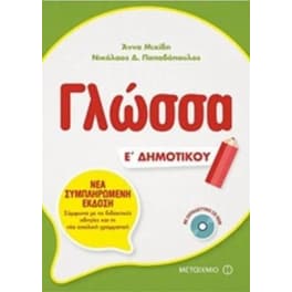 Βοήθημα Γλώσσα Ε' Δημοτικού