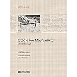 Ιστορία των μαθηματικών