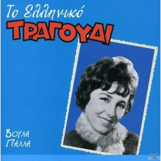 Το Ελληνικό Τραγούδι - Βούλα Πάλλα image 0