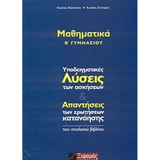 Βοήθημα Μαθηματικά Β' Γυμνασίου (Ξιφαράς/Βασιλείου, Κωνσταντίνος, Μαθηματικός) image 0
