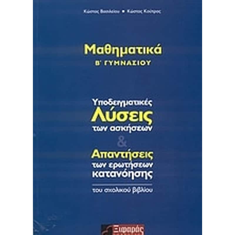 Βοήθημα Μαθηματικά Β Γυμνασίου (Ξιφαράς/Βασιλείου, Κωνσταντίνος, Μαθηματικός)
