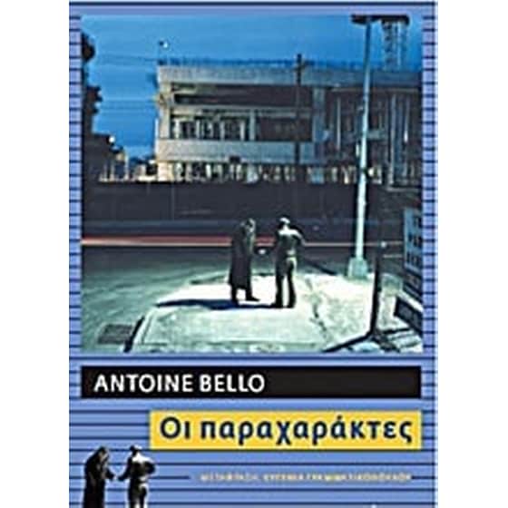 Οι παραχαράκτες image 0