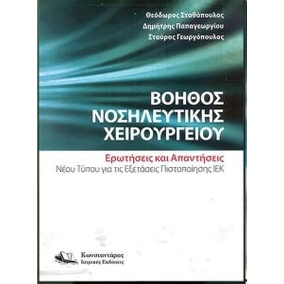Βοηθός Νοσηλευτικής Χειρουργείου image 0