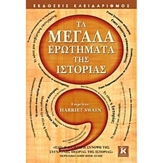 Τα μεγάλα ερωτήματα της ιστορίας image 0