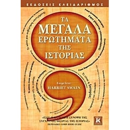 Τα μεγάλα ερωτήματα της ιστορίας