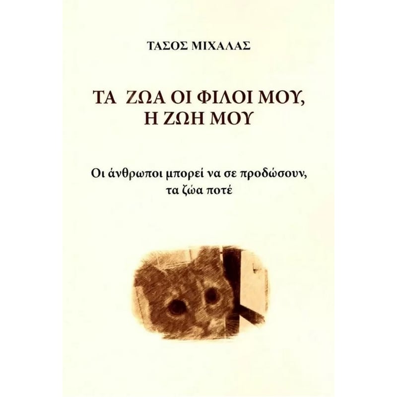 Τα ζώα, οι φίλοι μου, η ζωή μου