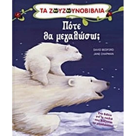 Πότε θα μεγαλώσω image 0