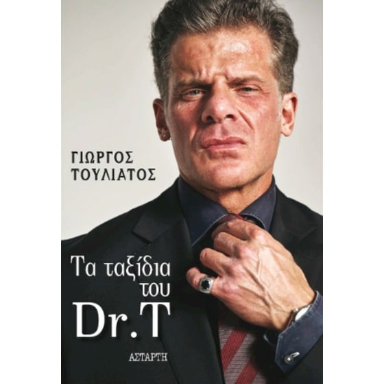 Τα ταξίδια του Dr. T image 0