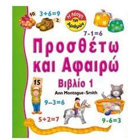 Προσθέτω και αφαιρώ image 0