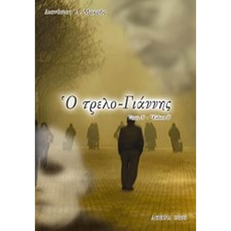 Ο τρελο-Γιάννης