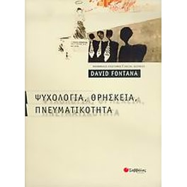 Ψυχολογία, θρησκεία, πνευματικότητα