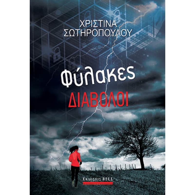 Φύλακες διάβολοι