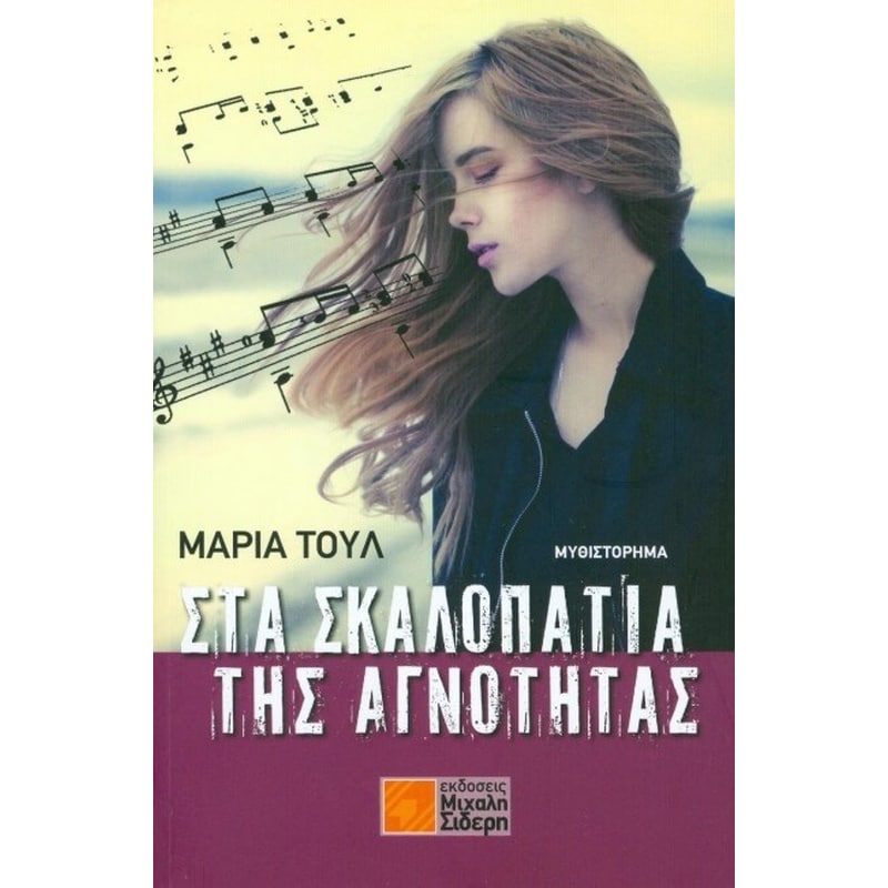Στα Σκαλοπάτια της Αγνότητας