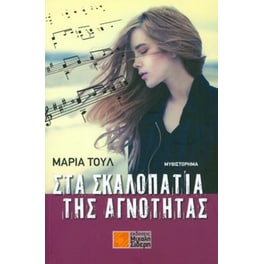Στα Σκαλοπάτια της Αγνότητας