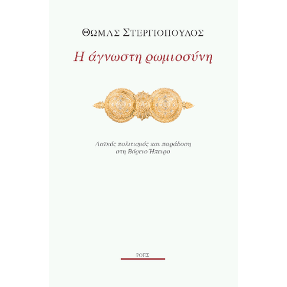 Η άγνωστη ρωμιοσύνη image 0