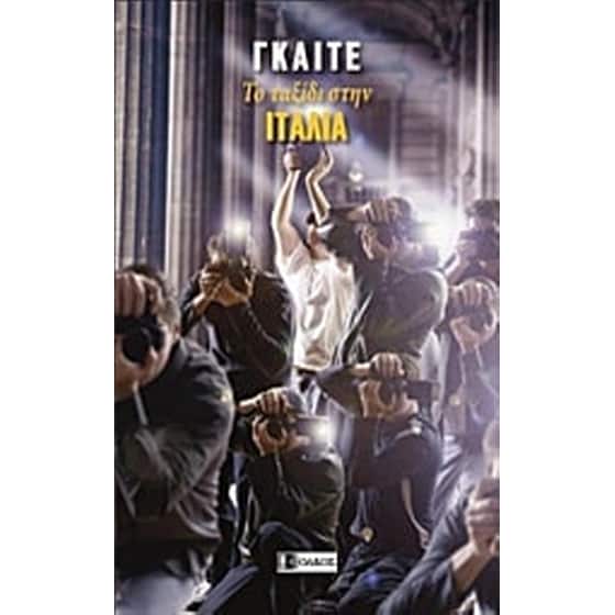 Ταξίδι στην Ιταλία image 0