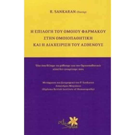 Η επιλογή του ομοίου φαρμάκου στην ομοιοπαθητική και η διαχείρηση του ασθενούς image 0