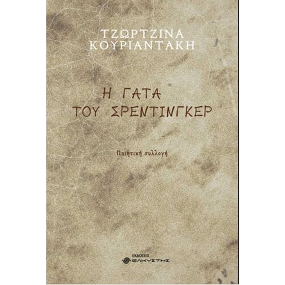 Η γάτα του Σρέντινγκερ image 0