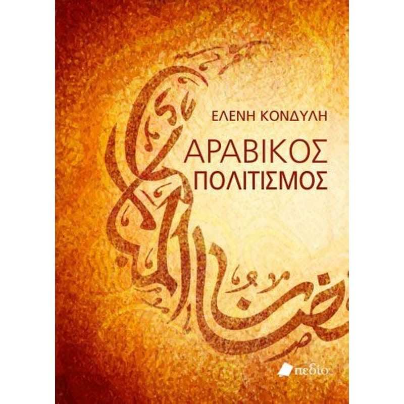 Αραβικός Πολιτισμός