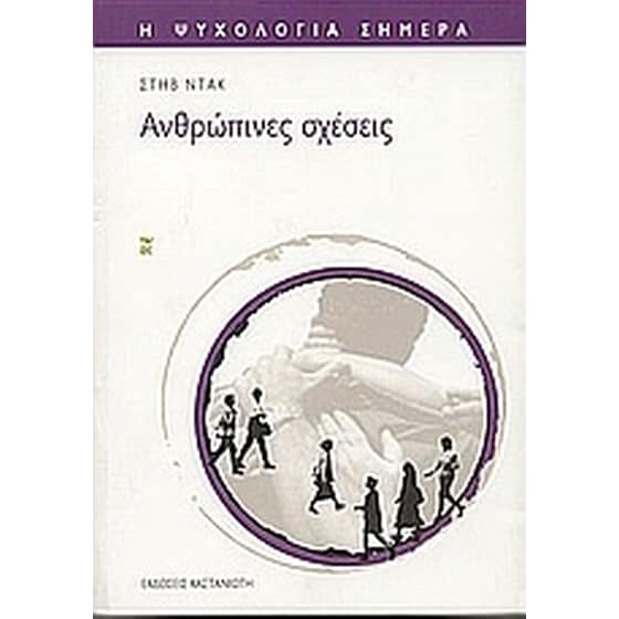 Ανθρώπινες σχέσεις image 0