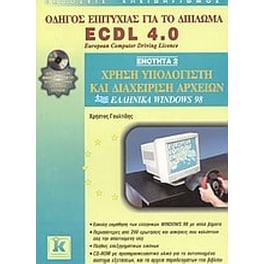 Χρήση υπολογιστή και διαχείριση αρχείων, ελληνικά Windows 98