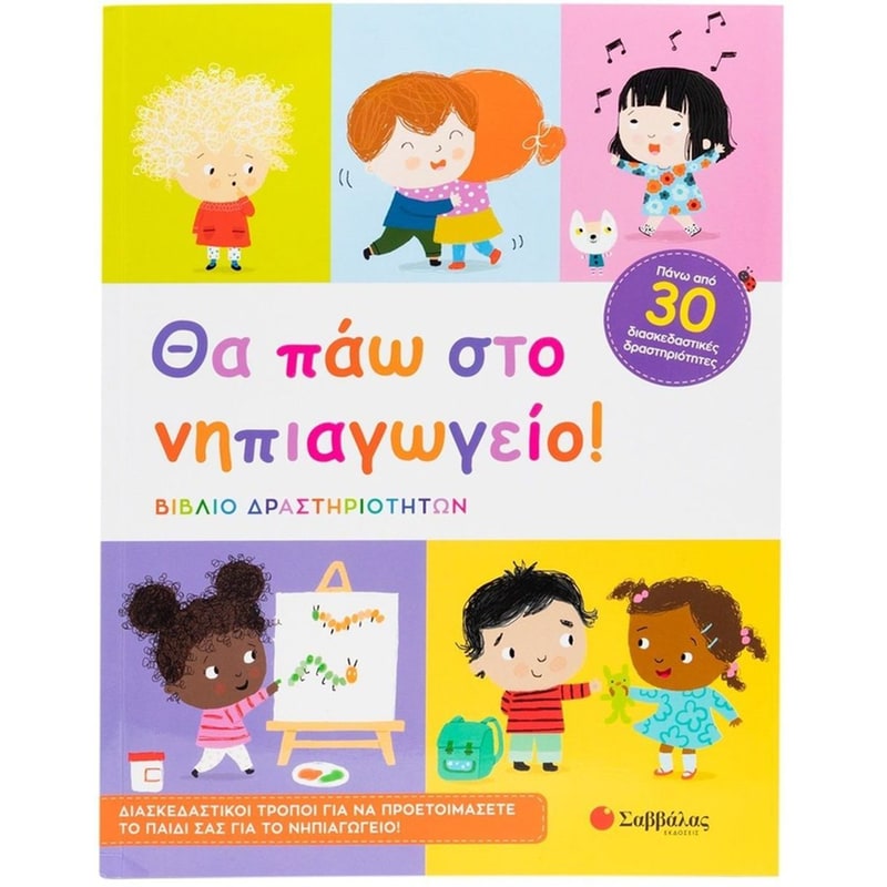 Θα πάω στο νηπιαγωγείο!