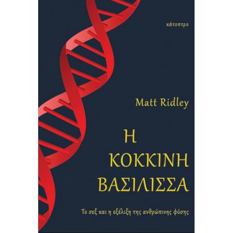 Η κόκκινη βασίλισσα