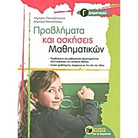 Προβλήματα και ασκήσεις μαθηματικών Γ' δημοτικού image 0